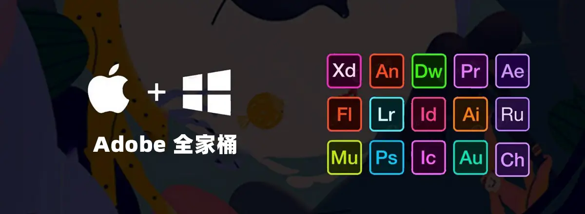 adobe全家桶