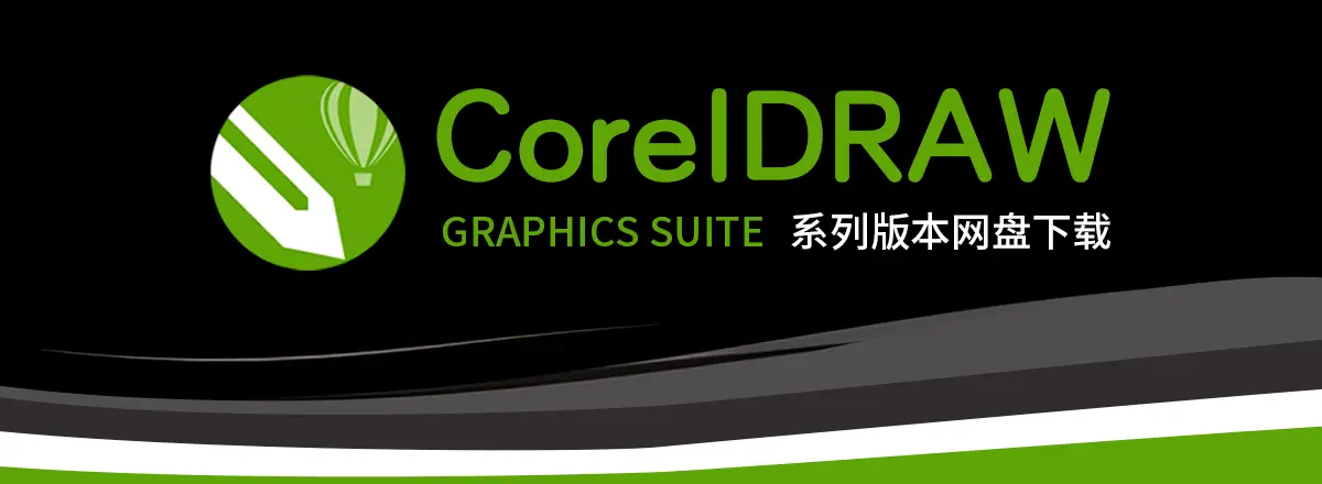 CorelDRAW全家桶