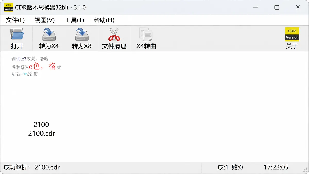 CDR版本转换器