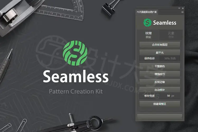 Seamless Pattern Creation Kit 中文汉化版