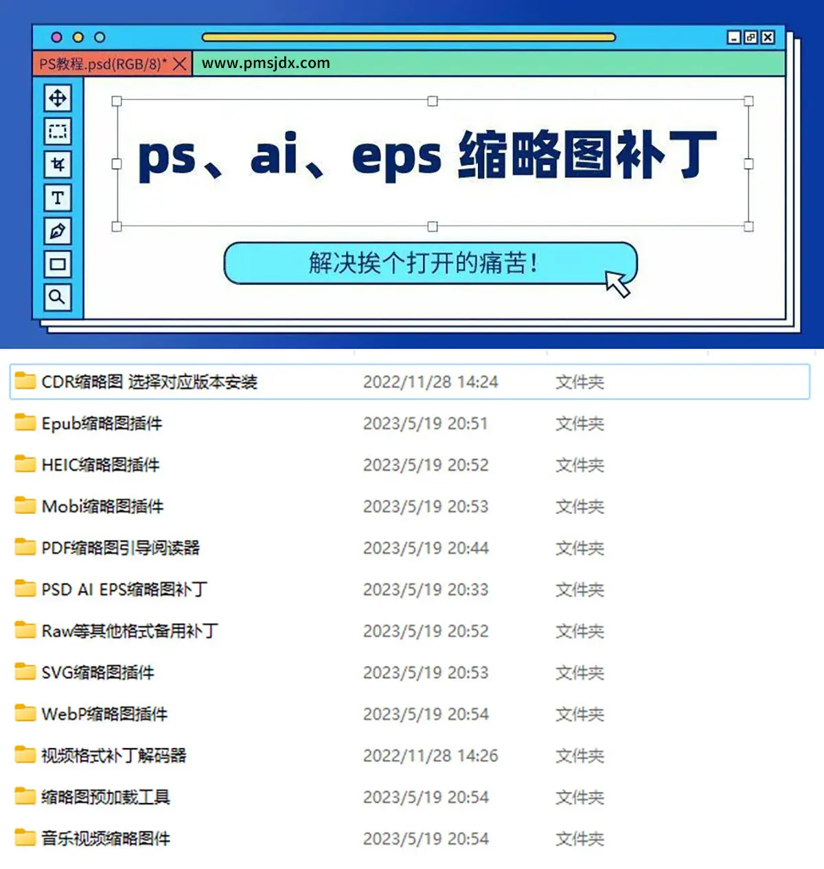 万能缩略图补丁 PS/AI/EPS/CDR/SVG/RAW等格式