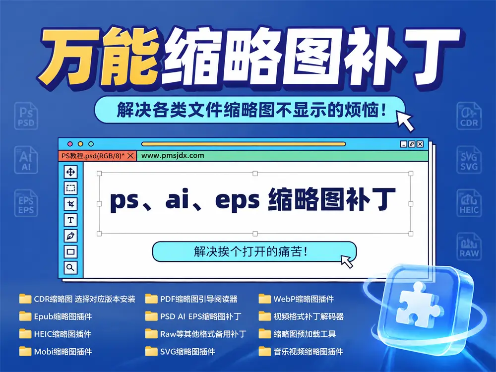 万能缩略图补丁 PS/AI/EPS/CDR/SVG/RAW等格式