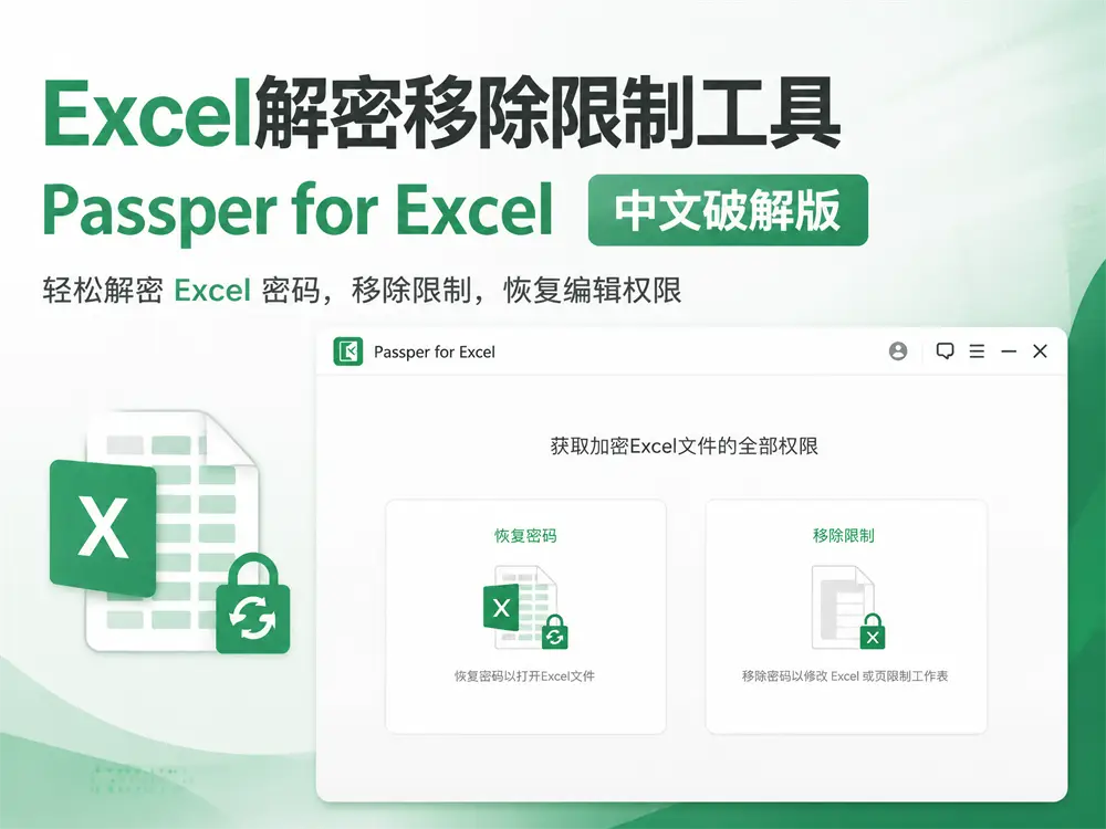 Excel解密移除限制工具 Passper for Excel 3.8 中文破解版