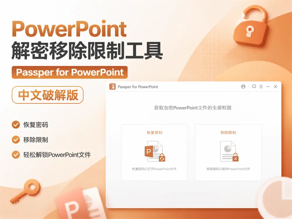 PowerPoint解密移除限制工具 Passper for PowerPoint 3.7 中文破解版