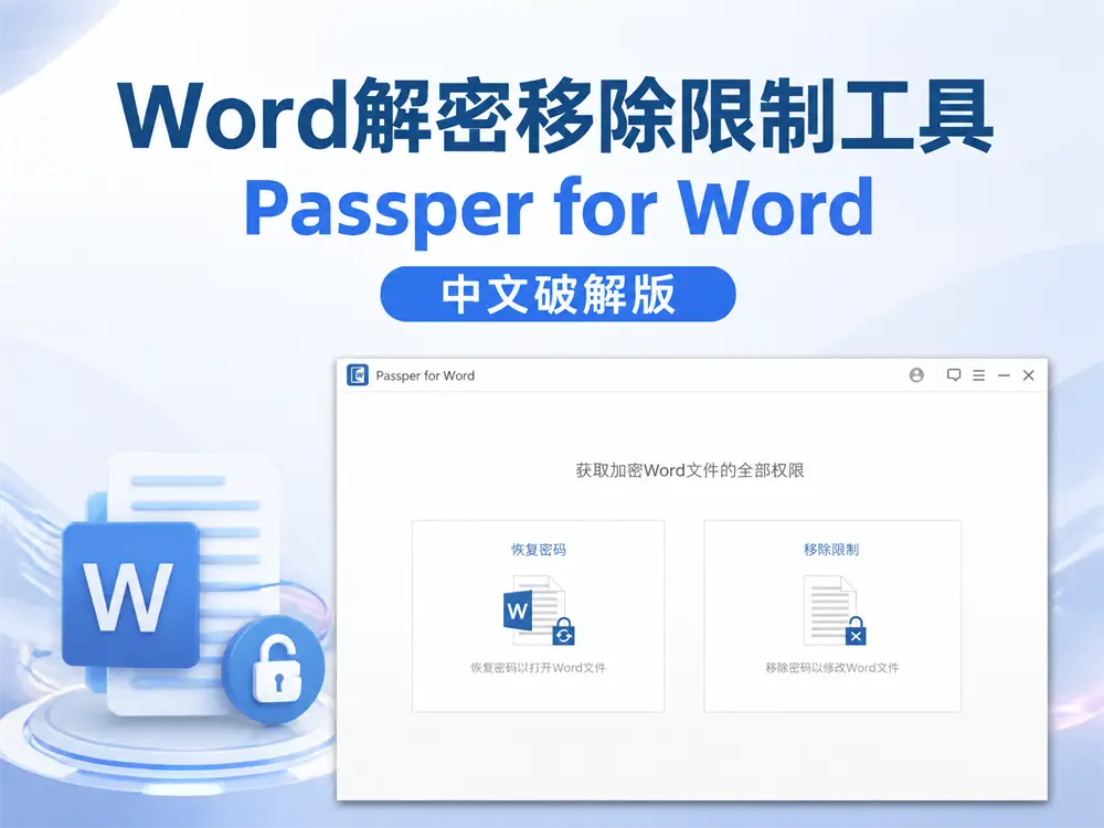 Word解密移除限制工具 Passper for Word 3.8 中文破解版