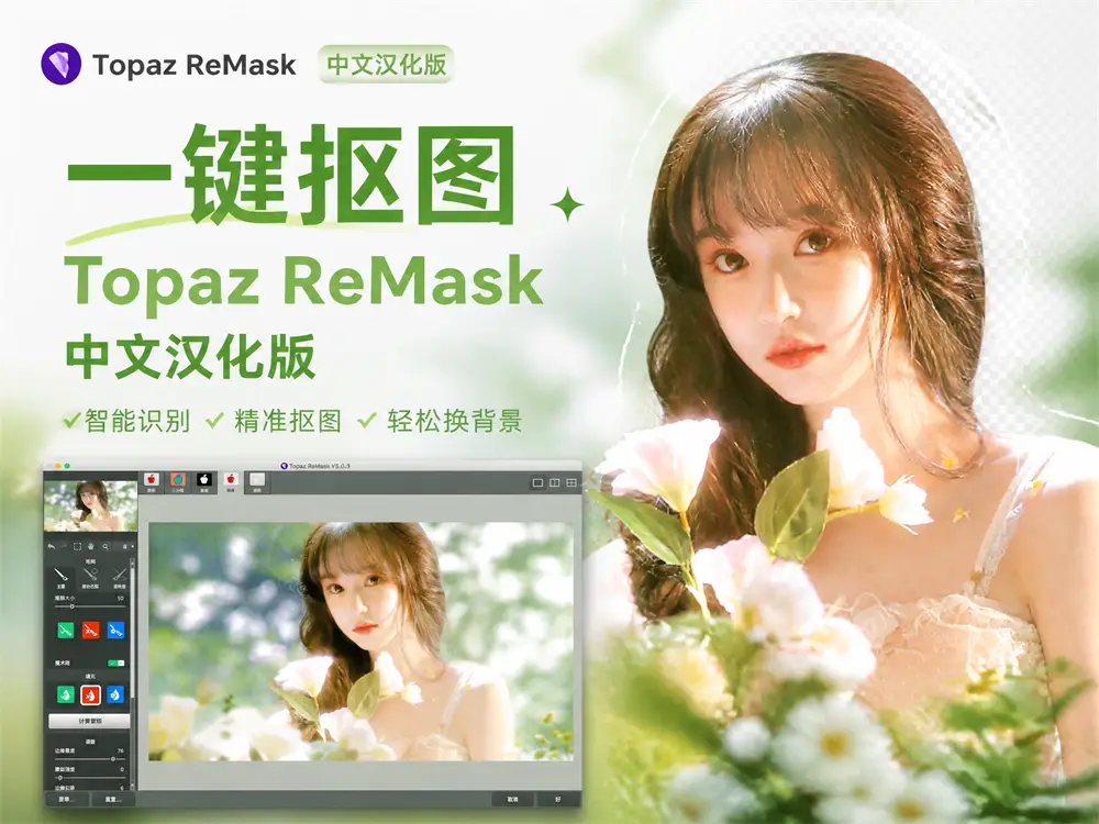 经典一键抠图软件 Topaz ReMask 5 中文汉化版
