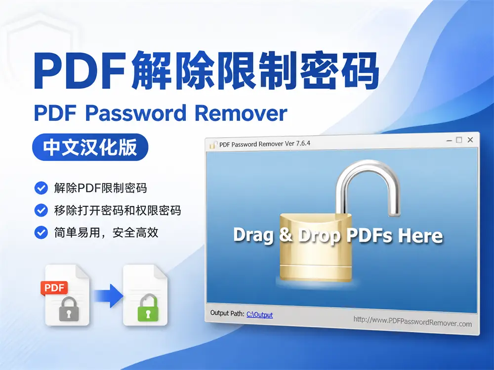 PDF解除限制密码 PDF Password Remover 7.6.4 中文汉化版