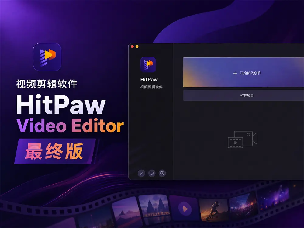 视频剪辑软件 HitPaw Video Editor 2.6 中文最终版