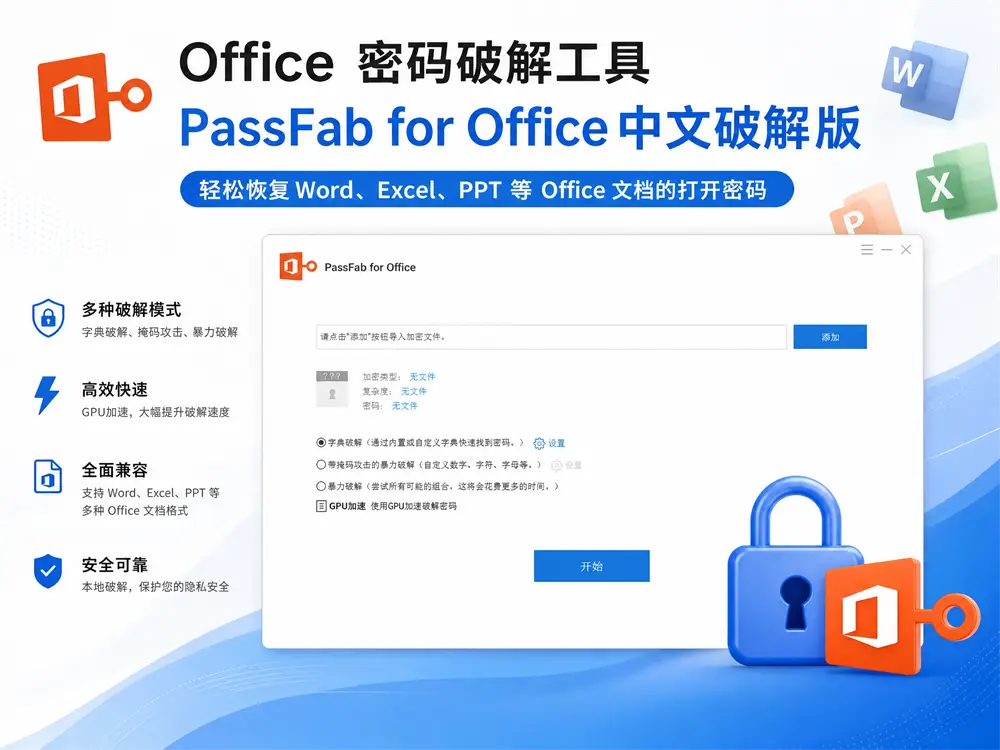 Office 密码破解工具 PassFab for Office 8.5.4 中文破解版