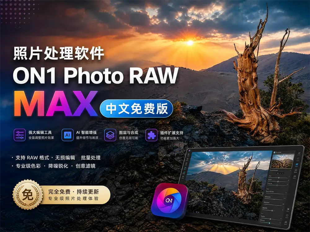 照片处理软件 ON1 Photo RAW MAX 2026 20.5.1 中文免费版