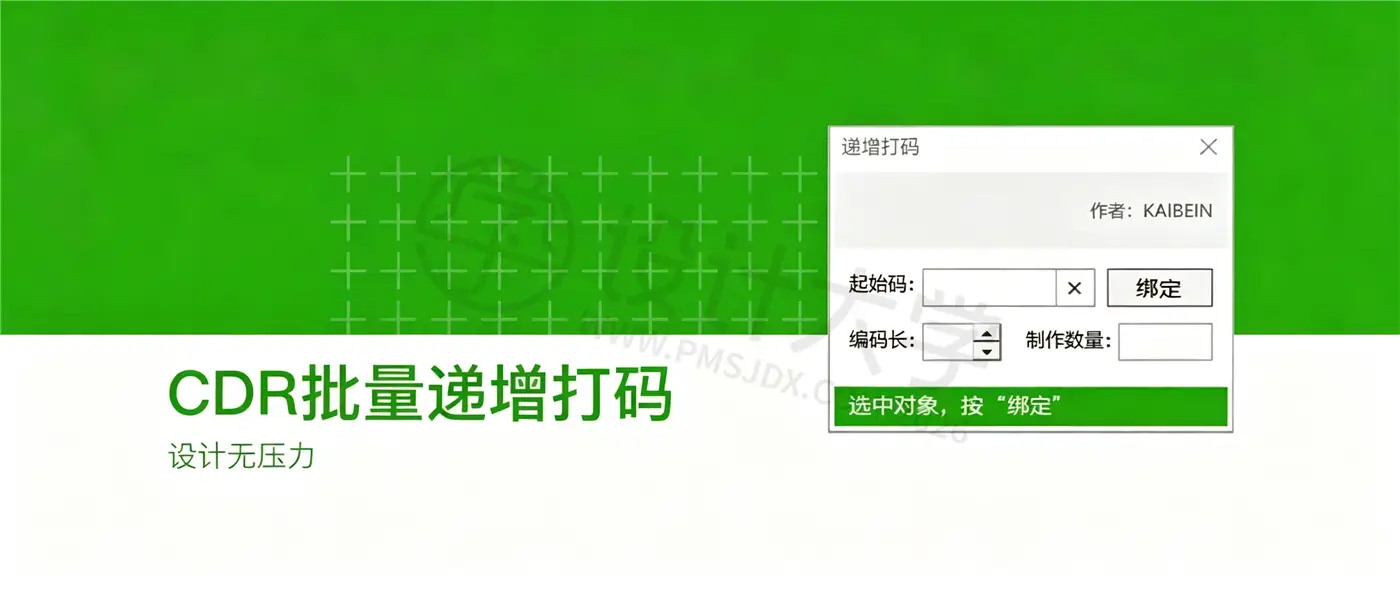 批量编号CorelDRAW增效工具 递增打码