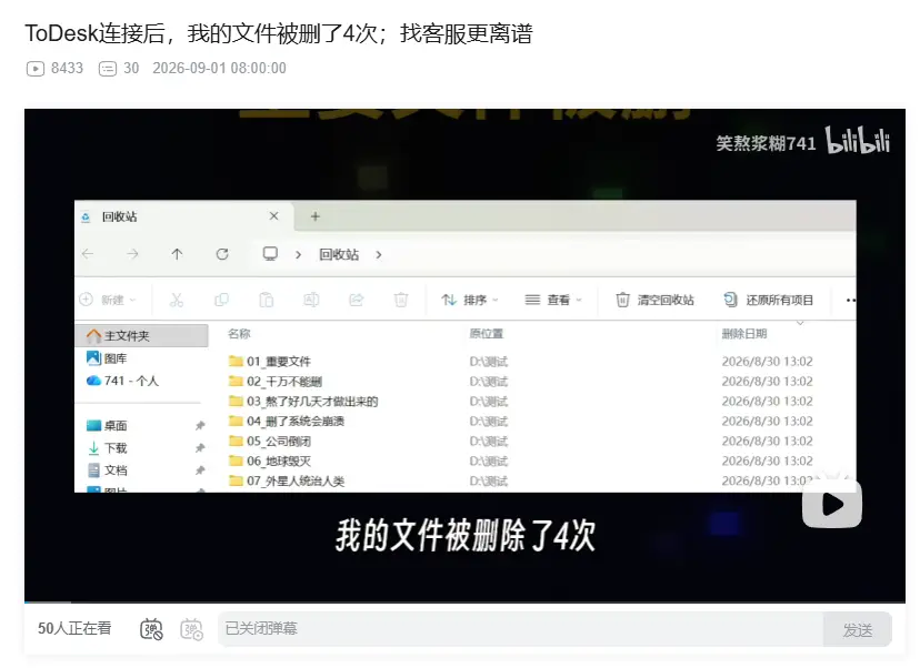 哔哩哔哩用户曝 ToDesk 远程连接后文件被删