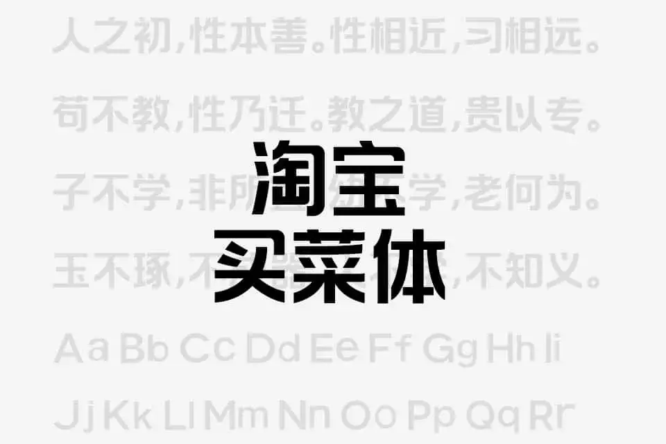 淘宝买菜体