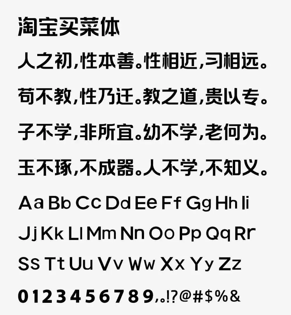 个性化字体 淘宝买菜体 免费商用字体