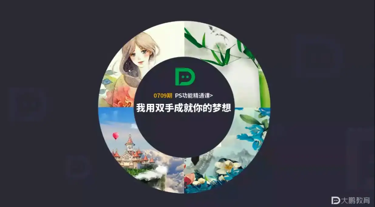 大鹏教育大万万老师PS功能精通课附课件素材
