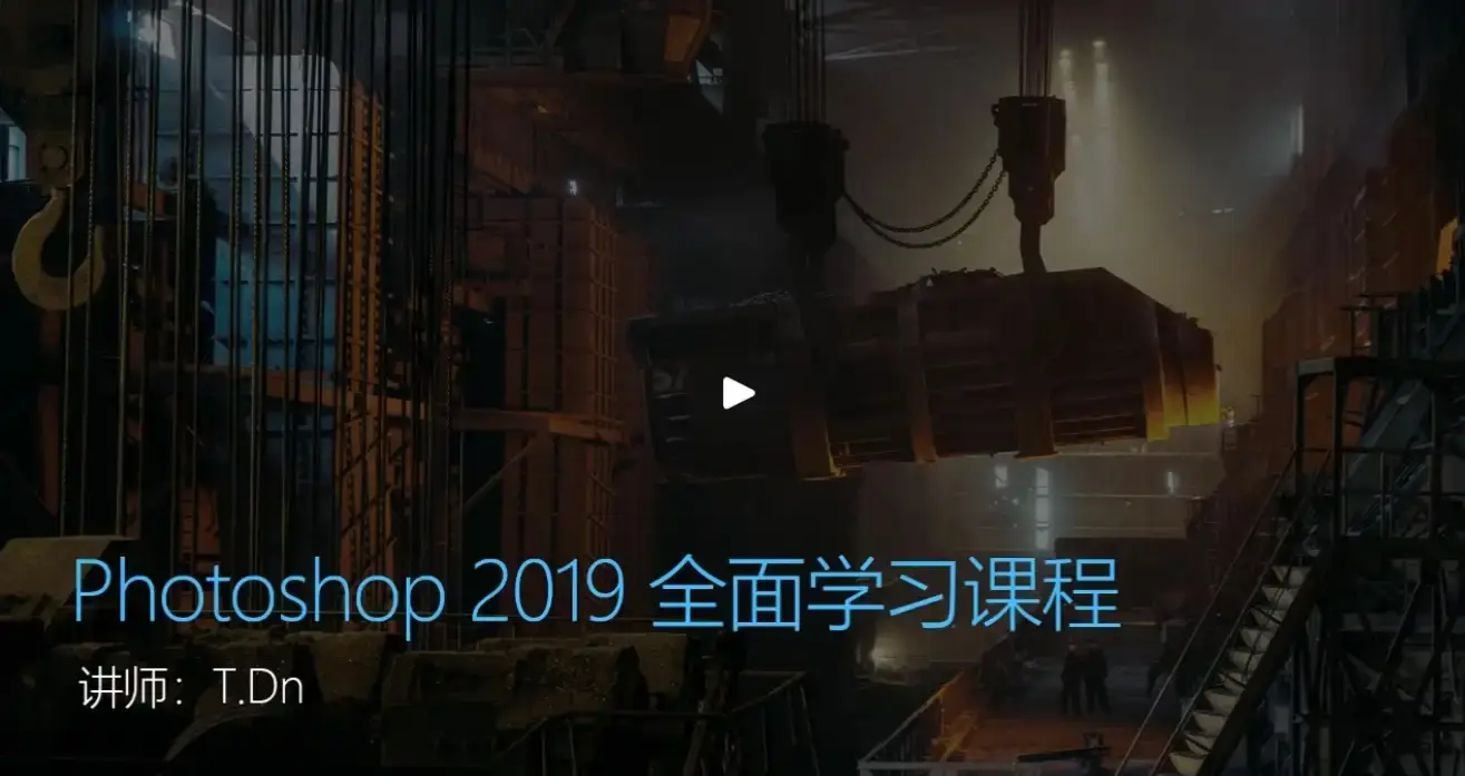 Photoshop 2019 全面学习课程视频教程
