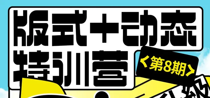 卢帅动态+版式特训营第8期视频教程下载 附大部分素材