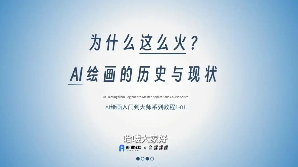 AI绘画大师课：30堂课从入门到大师
