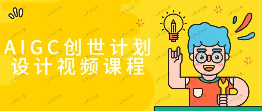 AIGC创世计划设计视频课程