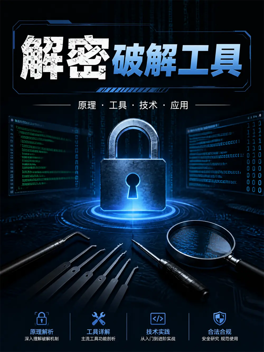 解密破解工具