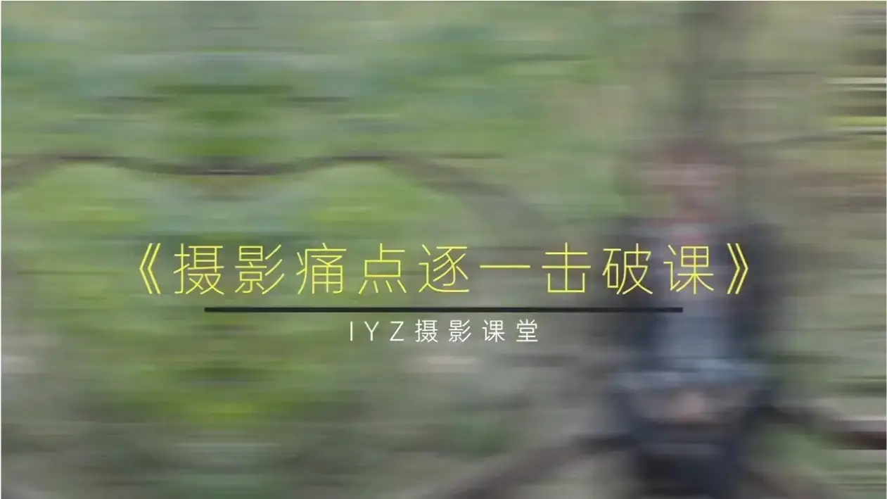 爱燕子摄影课堂 摄影痛点逐一击破课