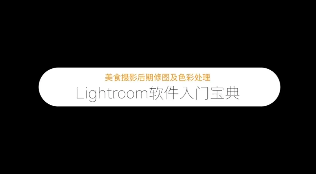 LR美食摄影后期修图及色彩处理