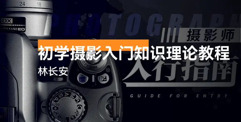 林长安初学摄影入门知识理论教程