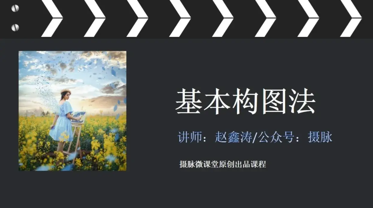 赵鑫涛人像和风光摄影构图拍摄解析教程