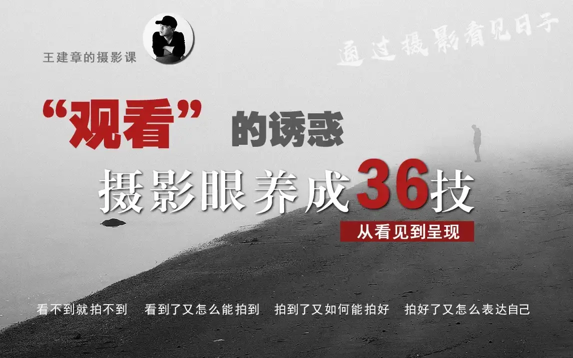 摄影眼养成36技 从看见到呈现 视频教程下载