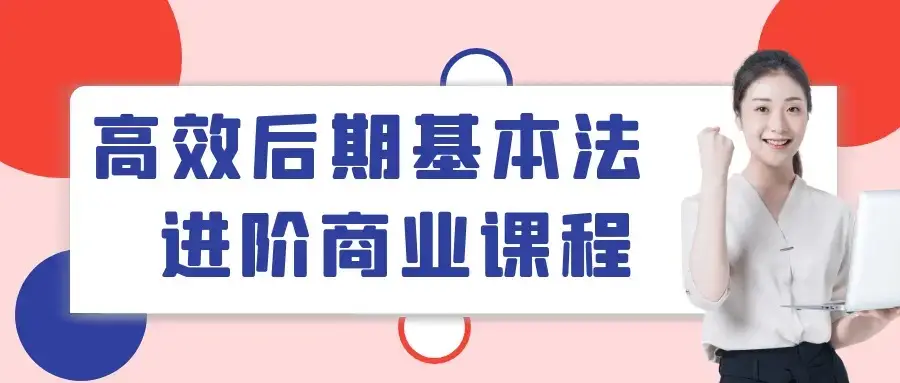 高效后期基本法进阶商业课程