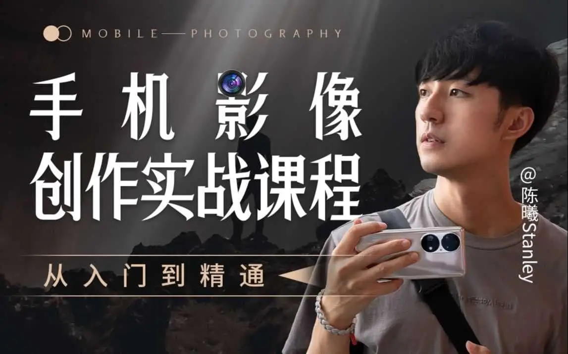 B站陈老师 手机影像创作实战课程：从入门到精通