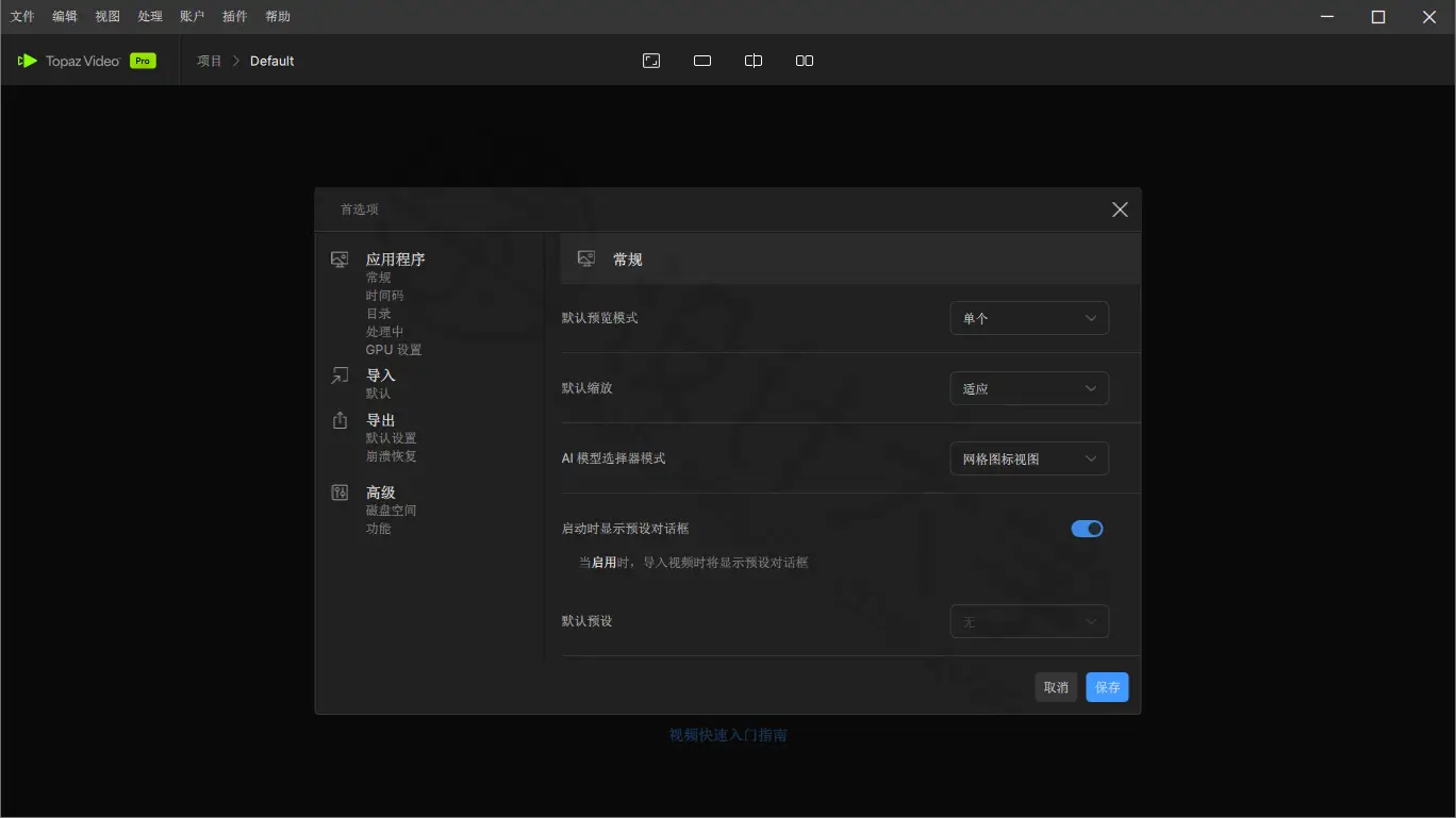 Topaz Video 汉化中文版