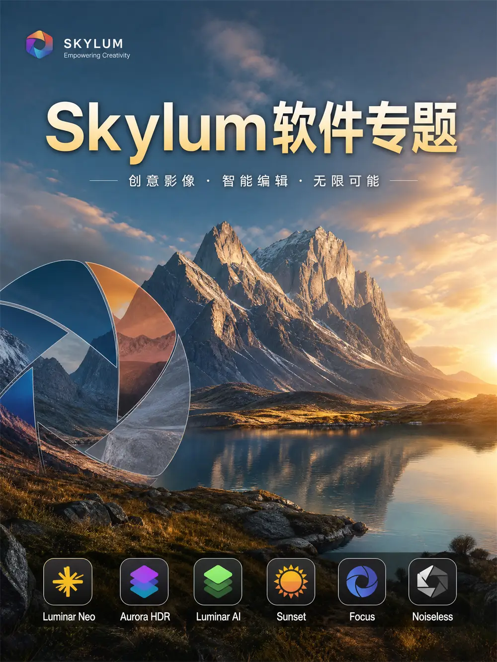 Skylum软件专题