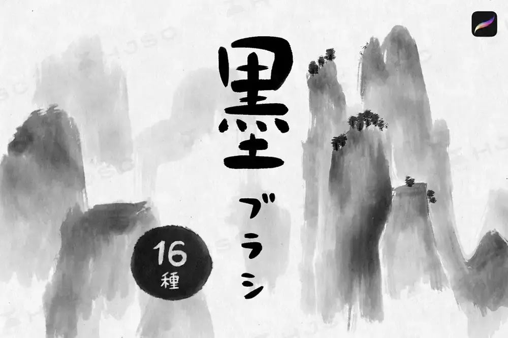 水墨毛笔书法国画中国风古风山水画procreate笔刷