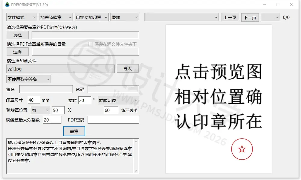 免费开源 PDF加盖骑缝章